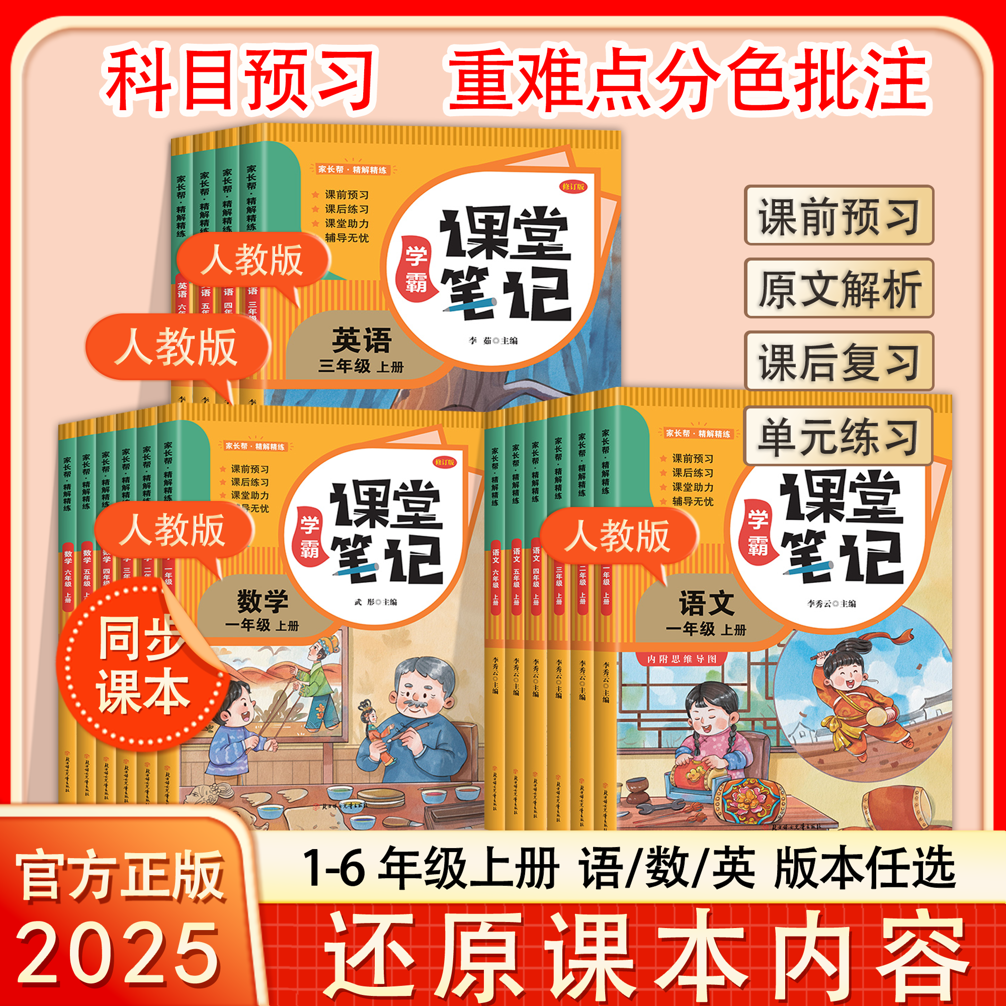 2025新版课堂笔记一二年级三年级上册四五六年级上人教版语文数学英语课本全解小学教材书学霸讲解状元大课堂黄冈随堂教辅预习资料