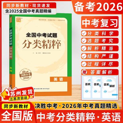 决胜中考2026新版全国中考试题分类精粹语文数学英语物理化学中考总复习资料初三九年级阅读理解真题专项高分突破考点详解专项训练