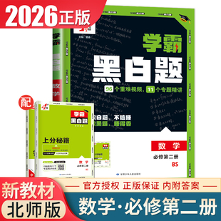2026学霸黑白题 高中数学必修二第二册北师大版BS 配套新教材 同步高一教材课时训练单元阶段综合强化专项提优检测 基础过关真题