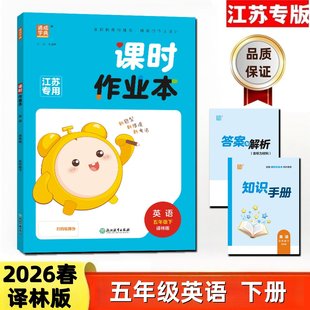 通成学典2026春课时作业本5五年级英语下册译林版江苏版赠知识手册单元素养检测评卷及答案教材同步听力专项训练小学教辅同步提优