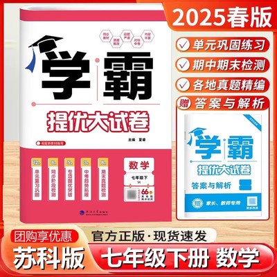 2025春版学霸提优大试卷七年级下册数学苏科版 初中初1一7年级数学下册同步单元期中期末单元测试卷考试卷八年级上数学学霸试卷子