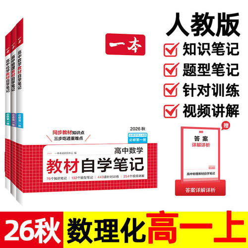 2026秋 一本高中数学物理化学教材自学笔记必修第一册 人教版 高一上册同步课本物理知识点归纳 课前预习课堂随堂笔记 衔接练习书