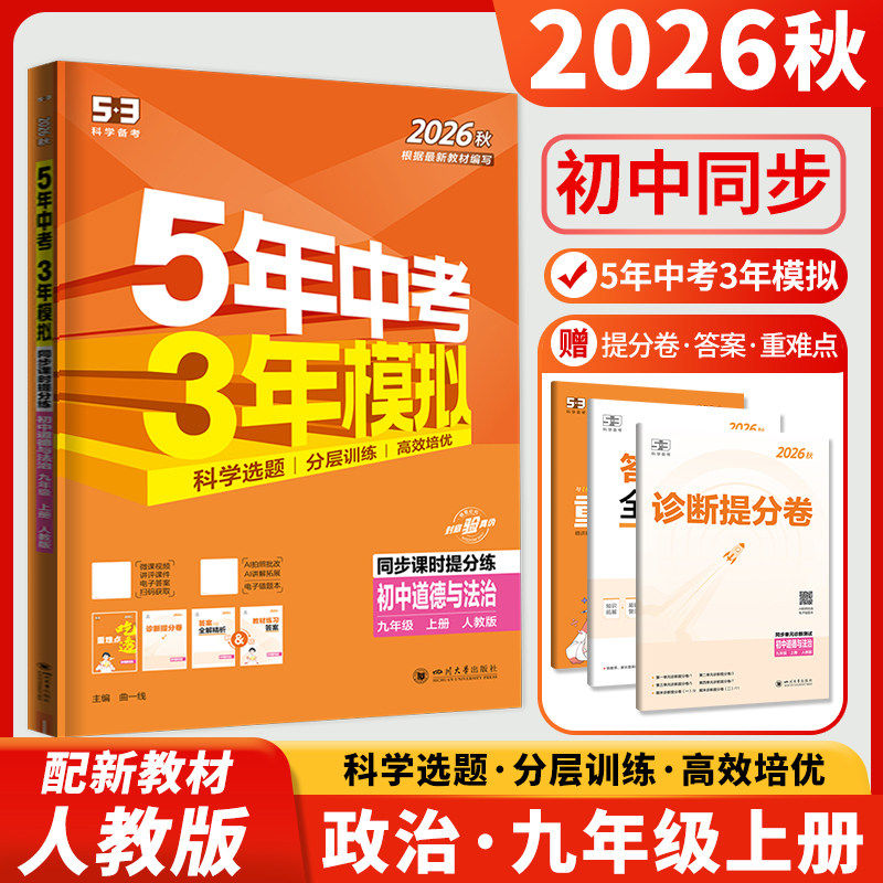 2027五年中考三年模拟九年级上册政治人教版道德与法治练习册初三上学期同步训练辅导书5年中考3年模拟9年级上政治53五三九上政治
