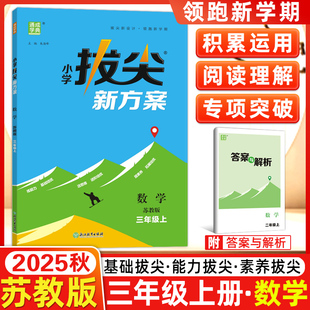 2025秋通成学典小学拔尖新方案数学苏教版三3年级上册SJ同步教材尖子生高分一课一练小学视频答案讲解同步练习册天天练通城学典