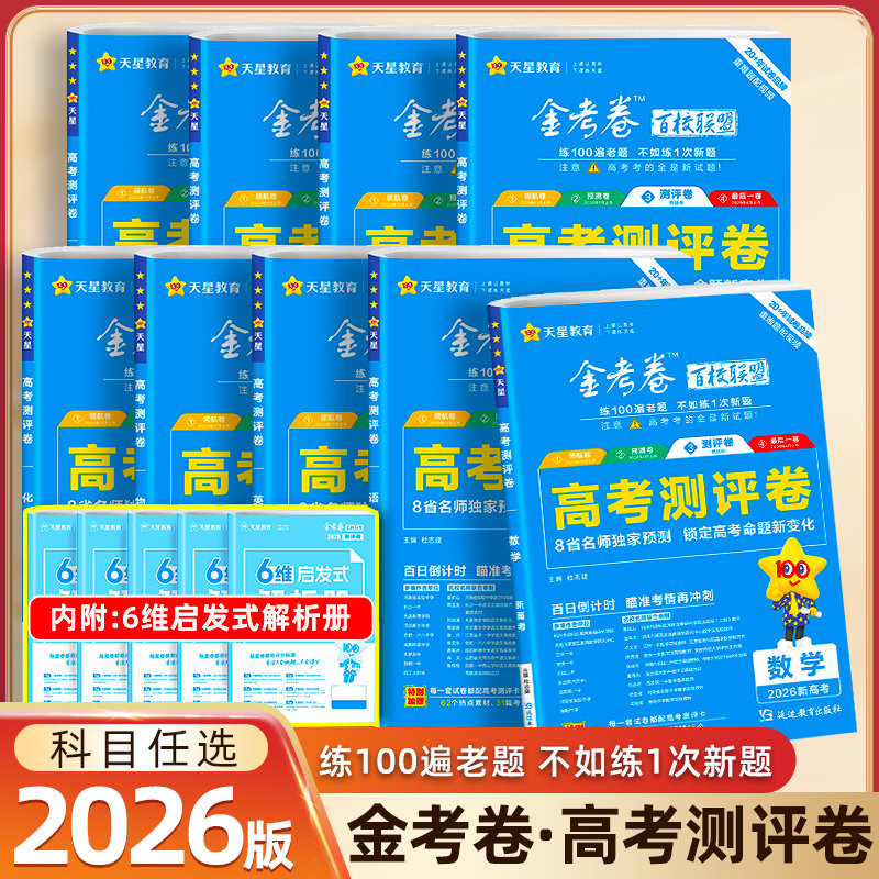 【江苏省专用】天星金考卷2026新高考百校联盟测评卷猜题押题卷抢分密卷最后一卷模拟试卷语文数学英语物理化学生物政治历史地理卷