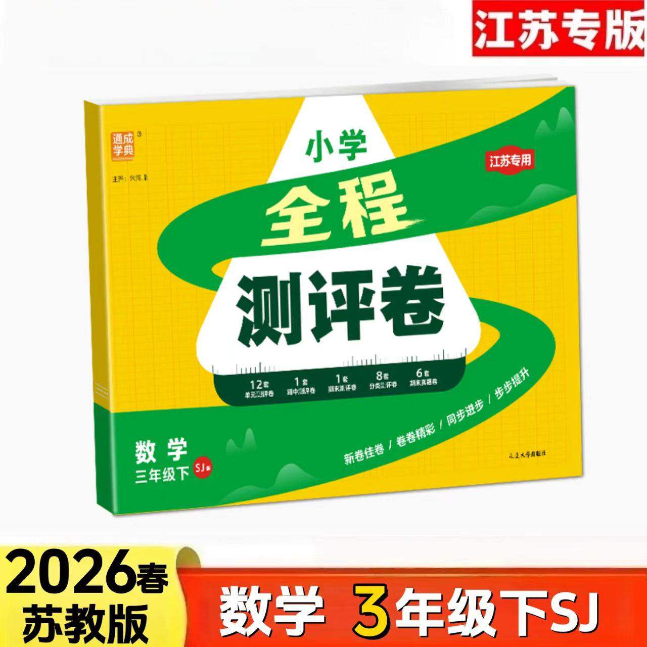 2026春小学全程测评卷 3三年级数学下册苏教版江苏专用 单元检测AB卷期中期本分类测试卷含参考答案 小学教辅书 考试训练