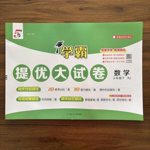 2026春经纶学霸提优大试卷三年级下册数学人教版RJ 小学3年级下册数学试卷测试卷同步教材提优训练单元期中期末测试卷子