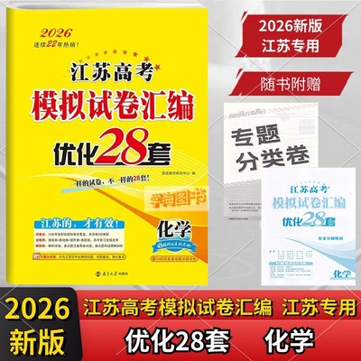 2026恩波教育江苏高考模拟试卷汇编优化28套化学江苏高考模拟试卷化学28套