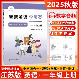 2025秋智慧学案一年级上册智慧英语学历案小学1年级上册智慧默写译林版江苏版苏教版同步课时提优