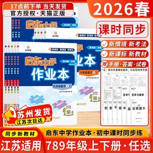 2026春新版启东中学作业本语文数学英语物理化学七八九年级上下册人教版苏科沪教译林789下历史政治江苏教版教材同步基础巩固练习