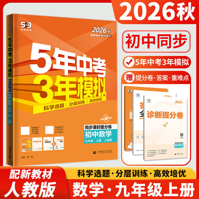 2026秋五年中考三年模拟九年级上册数学人教版RJ5年中考3年模拟9年级上数学初中初三数学53五三九上数学同步辅导书练习册教辅资料