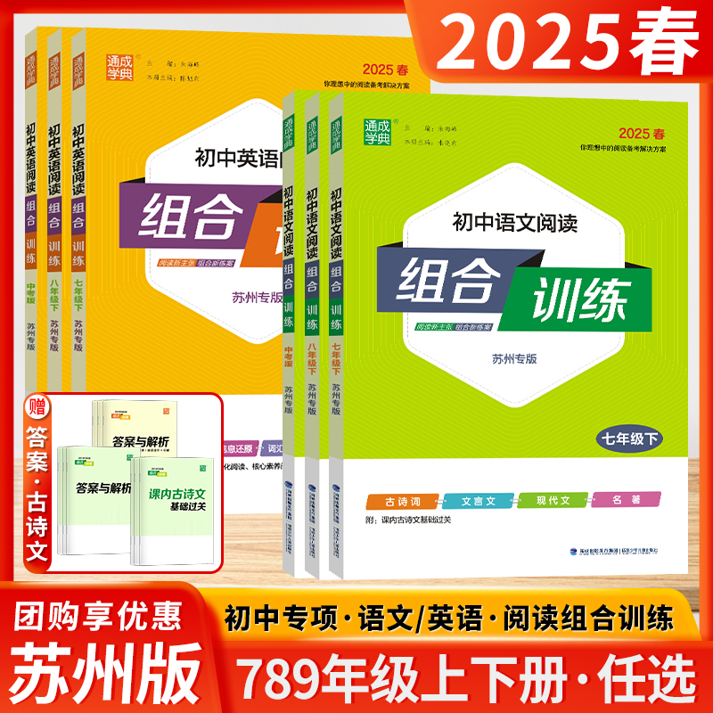 苏州专版2025春24秋初中语文英语阅读组合训练七八九年级上下册通成学典中考现代文言文古诗词阅读理解与完形填空基础知识听力专项