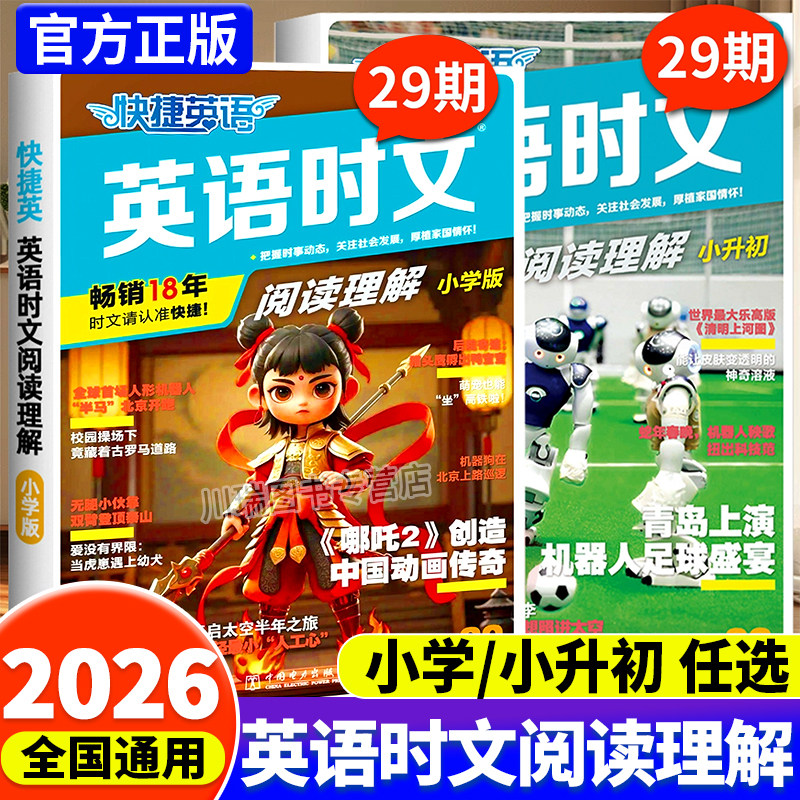 2026版快捷英语时文阅读小升初29期28期新初一小学六年级英语完形填空与阅读理解组合专项训练书小学升初中热点题型练习册阅读