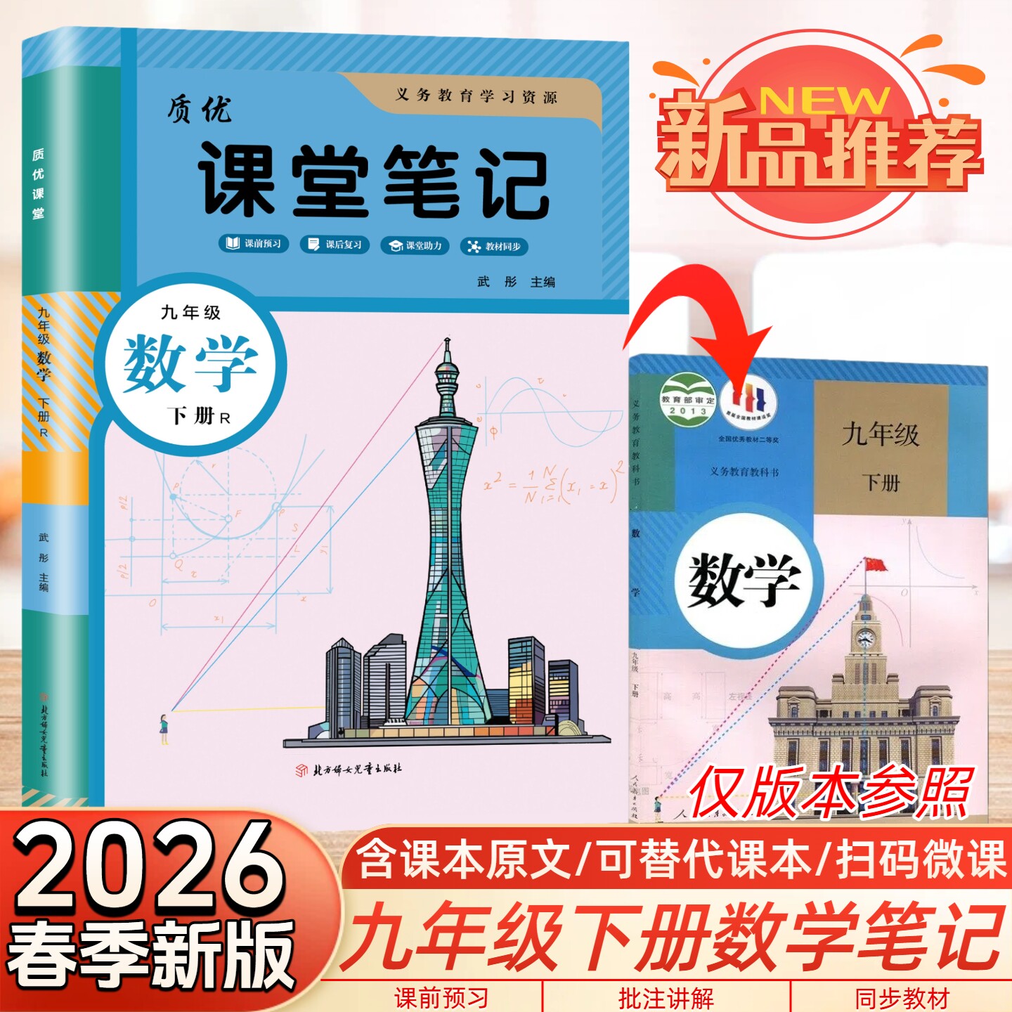 2026春新版学霸笔记初三9九年级下册数学课堂笔记部编人教版数学教材书全套课本初三9年级新教材同步初中课本教材解读随堂笔记预习