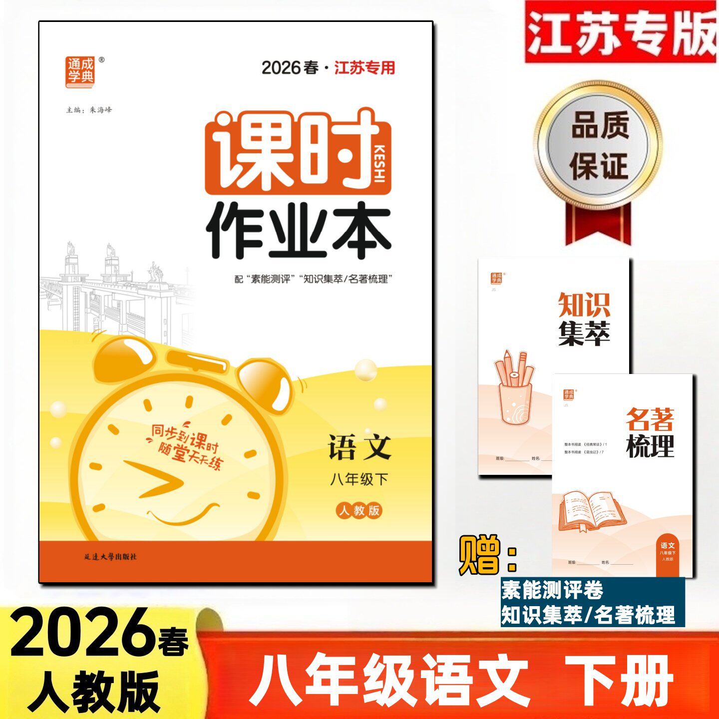 通成学典2026春课时作业本8八年级语文下册人教版赠知识集萃名著梳理素能测评卷及答案同步提优课时作业本中学教辅书同步训练