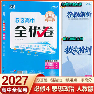 2027新版53高中全优卷思想政治必修4四哲学与文化人教版高一高二上册五三金卷高中同步试卷单元阶段专题综合冲刺全优卷