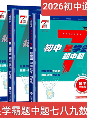 2026初中7星学霸题中题数学七年级八年级九年级初中通用奥数举一反三思维训练初中初一初二初三数学七星学霸题中题经纶学典7星学霸