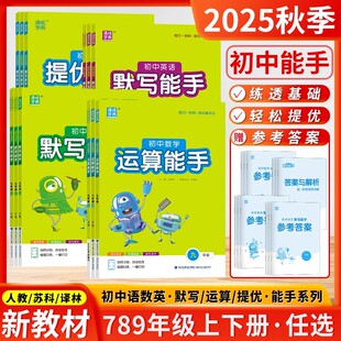 2025秋新版初中运算默写计算能手七年级八九年级提优诵读能手初中上册下册语文数学英语道德法治历史每日一刻钟练好基本功通成学典