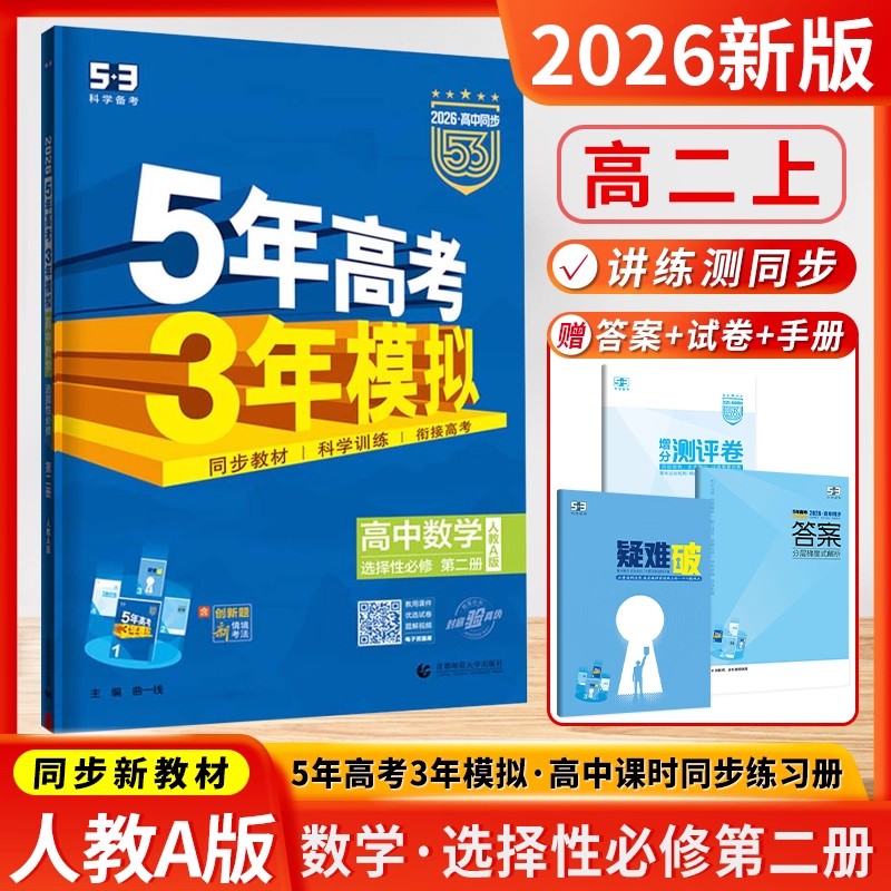 2026版曲一线5年高考3年模拟高中数学选择性必修第二册人教A版 高中数学全解全练五三选择性必修2高中同步练习册高二年级上册