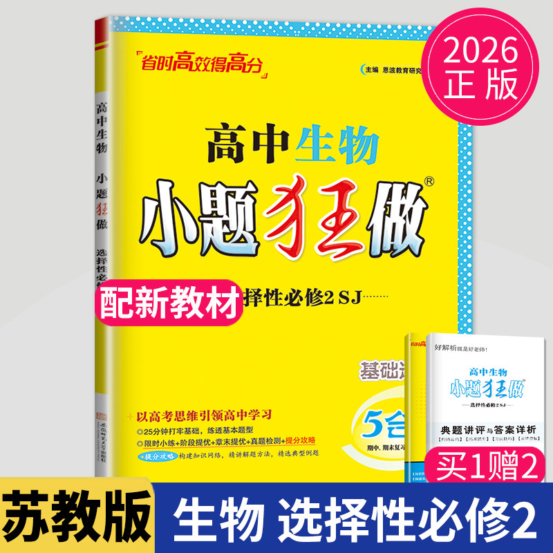新教材2026小题狂做高中生物选择性必修二生物与环境苏教版SJ高二生物选修2同步课时训练辅导书练习册教辅资料基础版小题狂练恩波