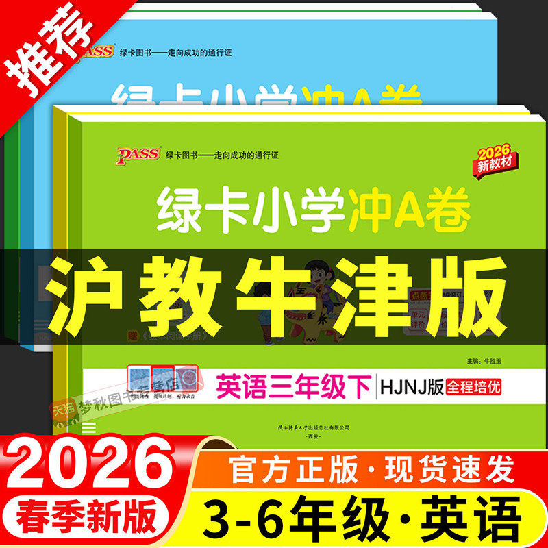 2026秋26春沪教牛津版英语绿卡小学学霸冲a卷三四五六年级上册下册同步试卷测试卷全套拔尖学霸提优大试卷考卷