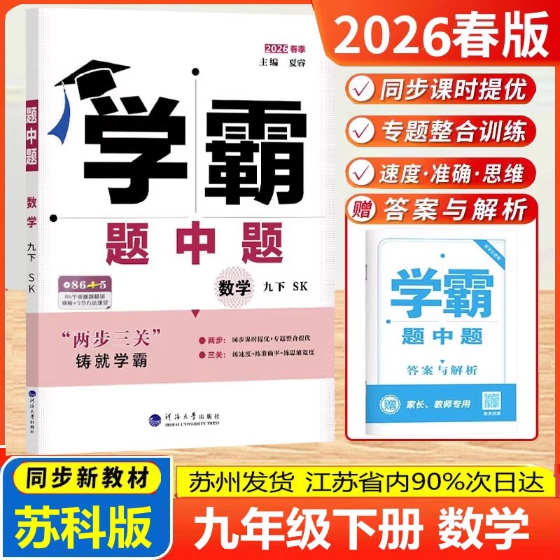 2026春季学霸题中题九年级下册数学苏科版9年级下册数学学霸课时练习册