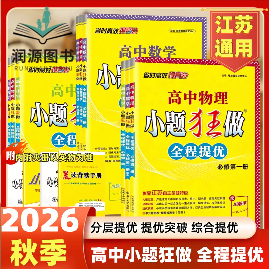 2026新教材版提优版小题狂做高中高一高二上下册必修一选修数学物理同步练习册语文英语化学生物人教译林苏教江苏专用图片