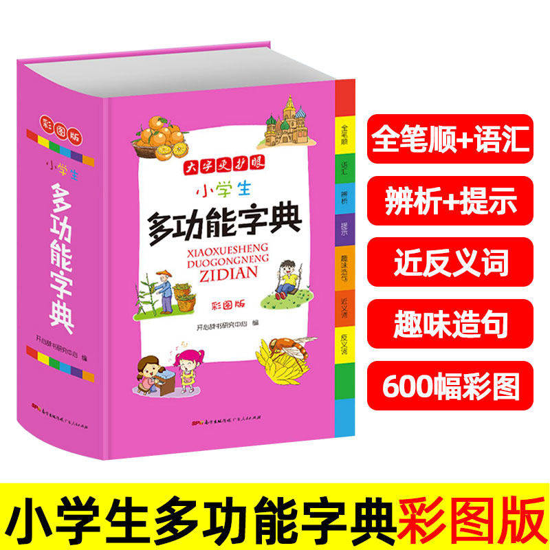 开心小学生多功能字典 小学一二三四五六年级适用 彩图版大开本 专用辞书工具书词典 满足学生课内外查阅需求语言文字规范注音准确