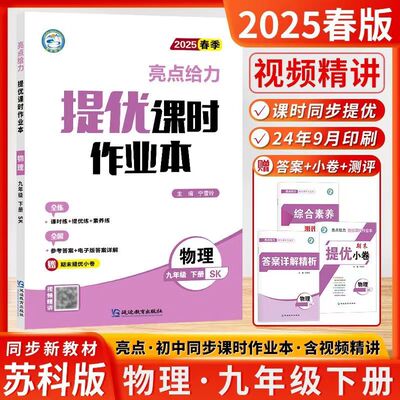 2025春亮点给力提优课时作业本九年级下册物理苏科版初3三9年级下江苏专用随堂练学霸必刷题同步练习课本同步课时作业本课时测试卷