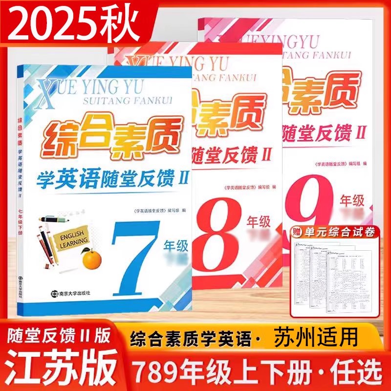 2025秋综合素质学英语随堂反馈II七八九年级上册下册译林版YL苏州专用同步练习阅读理解与完形填空单元测试卷中考模拟试卷专项训练