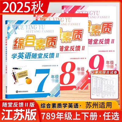 2025秋综合素质学英语随堂反馈II七八九年级上册下册译林版YL苏州专用同步练习阅读理解与完形填空单元测试卷中考模拟试卷专项训练
