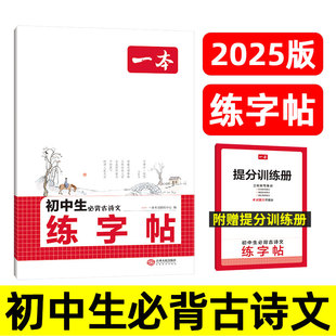 2025版 一本 初中生必背古诗文练字帖 描摹版 初中古诗词文言文完全解读七八九年级古诗文全一册 古诗词和文言文必背课内外教辅书