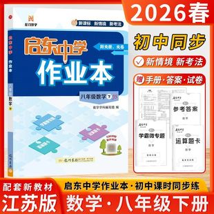 2026春启东中学作业本数学八年级下JS苏教版初二8年级下数学苏科版附学霸微专题基础题卡运算题卡