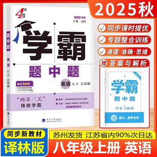 2025秋季4星学霸题中题八年级上册英语译林版8年级上册英语学霸练习册