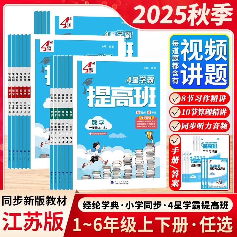 2025秋4星学霸提高班一二三年级四年级五年级六年级上册下册科学教科版小学学霸四星提高班3456年级下册语文数学英语经纶4星提高班