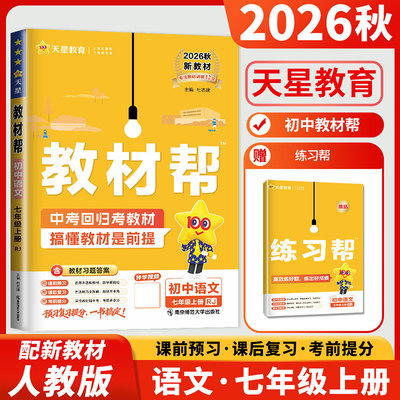 2026秋版初中教材帮七年级上册语文七上人教版RJ初一上学期语文教材解读同步训练辅导书7年级上语文统编部编版课课通中学教材全解