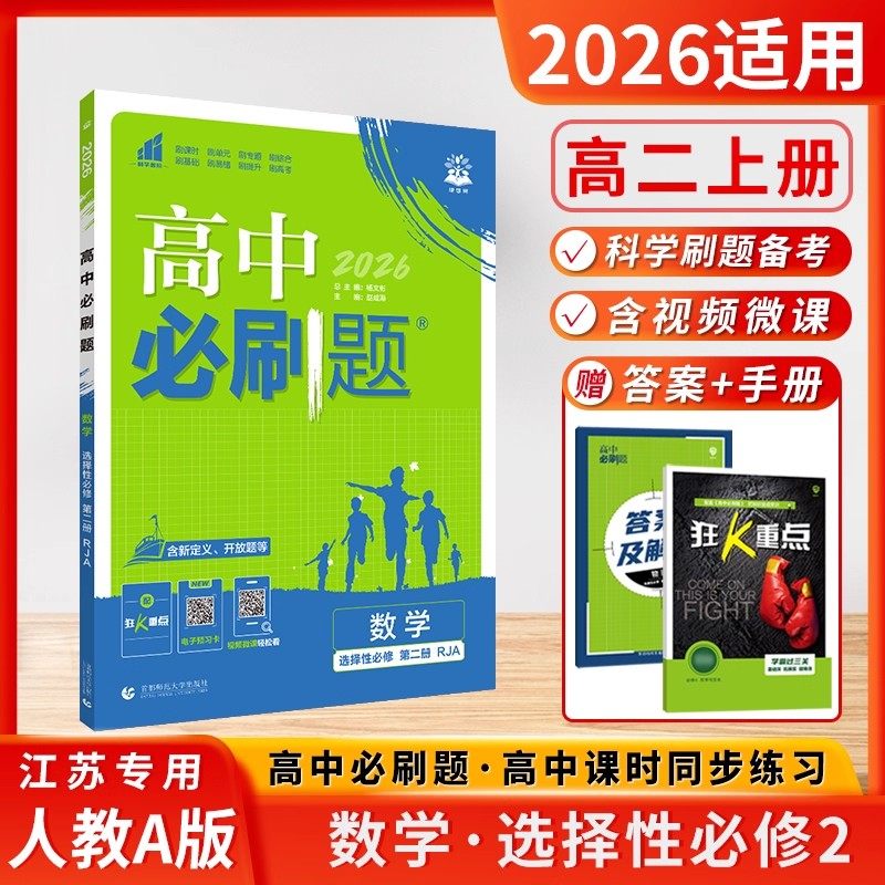 2026高中必刷题数学选择性必修二第二册人教A版 配套新教材同步高二课时含新题型数学专项测试教辅练习册新高考数学选修2 理想树