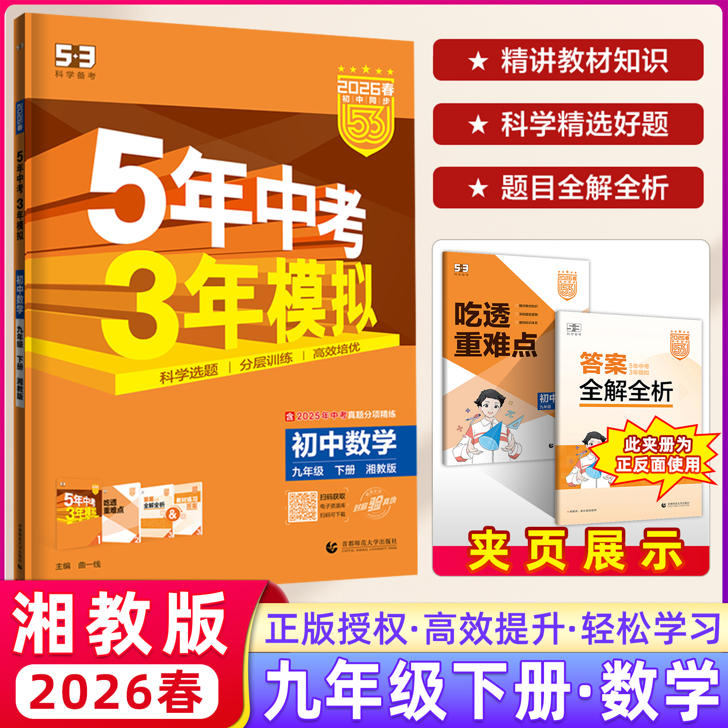 2026春 五年中考三年模拟九年级下册数学湘教版 5年中考3年模拟初中同步九年级数学下册 五年中考三年模拟数学 全练+全解版