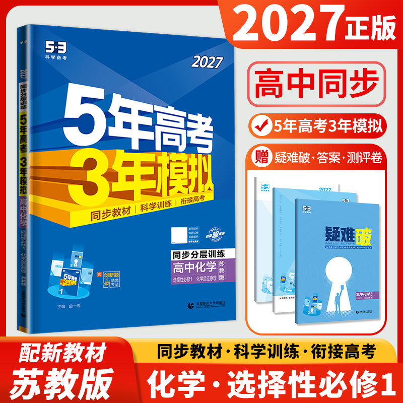 2027五年高考三年模拟高中化学选择性必修一化学反应原理苏教版SJ53五三高二化学选修1同步训练习册教辅资料5年高考3年模拟辅导书