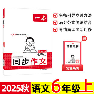 2025秋 一本 小学生同步作文 语文 6/六年级上册 小学单元习作举一反三 写作方法专项训练练习题 优秀高分满分范文 名师视频讲解。