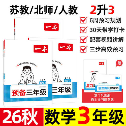 2026秋 一本 预备三年级 数学 小学二下册升三上册 2升3暑假衔接课本预习同步训练练习题 人教版sj苏教版bs北师版 北师大 江苏三上