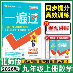 2026秋天星一遍过初中九年级上册数学北师大版 初三同步练习单元测试卷习题精选课时作业必刷题中考真题模拟训练书天星教育2027