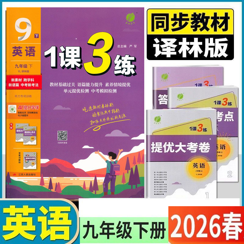 2026春1课3练单元达标测试九年级英语下册译林版江苏教版春雨实验班初三教材同步练习全程测评卷课时作业提优训练初中一课三练