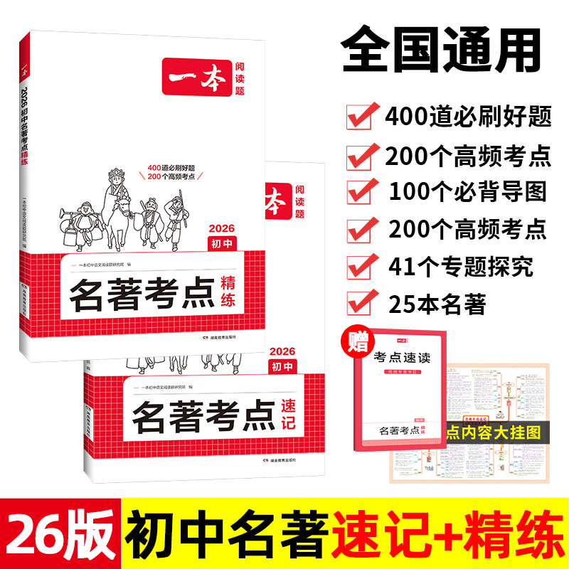 2026新版 一本 初中名著考点速记+精练 七八九年级必读课外书 中考初一初二初三上册下册阅读理解专项训练练习题真题 高频考点精炼