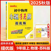测试初中必刷题课时作业训练提高强化检测试卷 初3三9年级上课本同步中学教辅练习册单元 2025秋小题狂做提优版 九年级上册物理苏科版