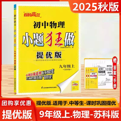 2025秋小题狂做提优版九年级上册物理苏科版初3三9年级上课本同步中学教辅练习册单元测试初中必刷题课时作业训练提高强化检测试卷