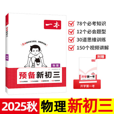 2025年 一本 预备新初三 物理 8升9暑假衔接训练题 初中初三 八下册升九年级上册课本预习暑期作业练习题开学摸底卷 人教版/苏科版