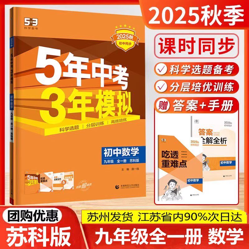 2025秋5年中考3年模拟九年级数学全一册苏科版9年级数学五三全册课本教材随堂练学霸必刷题同步练习课本同步课时作业本课时测试卷