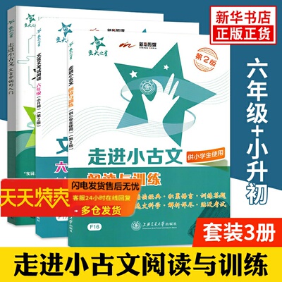 走进小古文阅读与训练文言字词句入门文言文阅读六6年级小升初通用版小学生课外文言文诵读练习文言文启蒙小学古文字词句交大之星
