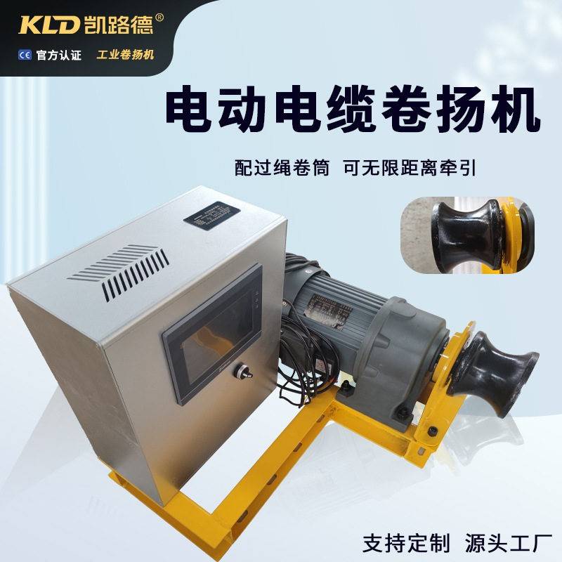 电动电缆卷扬机辅助大型电缆铺设小金刚速电机静音智能编程绞车